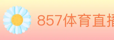 857体育直播 logo